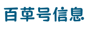 百草号信息